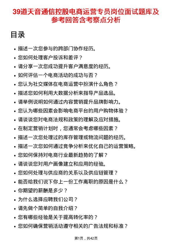 39道天音通信控股电商运营专员岗位面试题库及参考回答含考察点分析