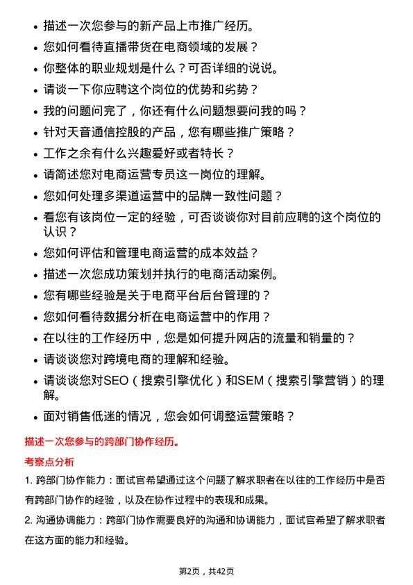 39道天音通信控股电商运营专员岗位面试题库及参考回答含考察点分析