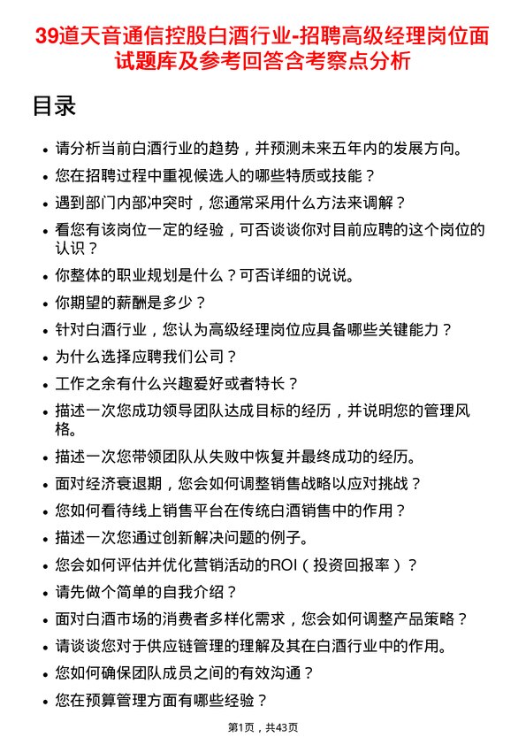 39道天音通信控股白酒行业-招聘高级经理岗位面试题库及参考回答含考察点分析