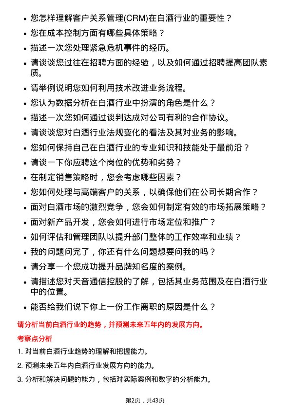 39道天音通信控股白酒行业-招聘高级经理岗位面试题库及参考回答含考察点分析