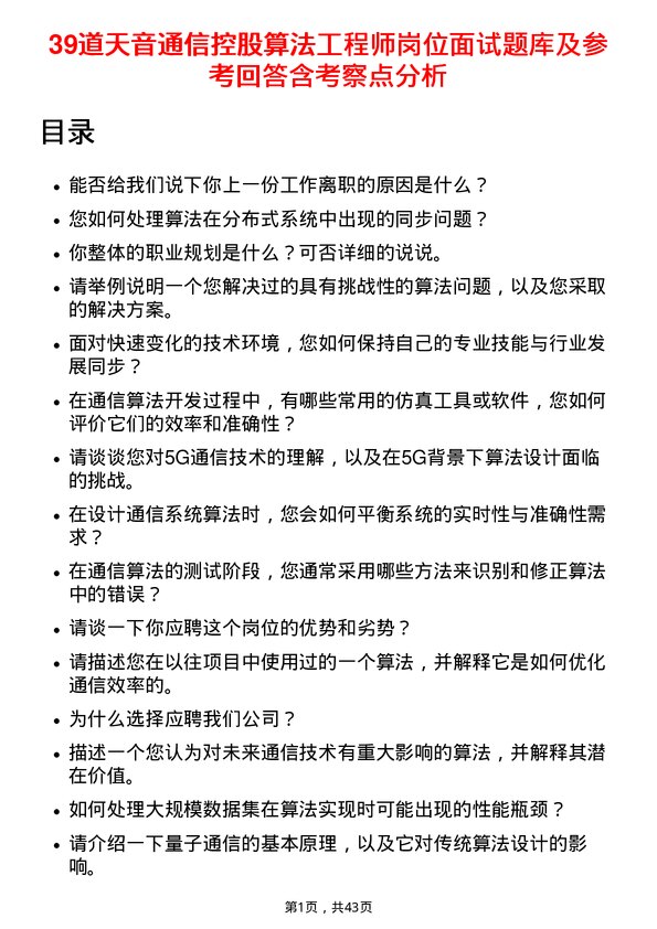 39道天音通信控股算法工程师岗位面试题库及参考回答含考察点分析