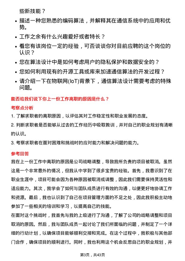 39道天音通信控股算法工程师岗位面试题库及参考回答含考察点分析