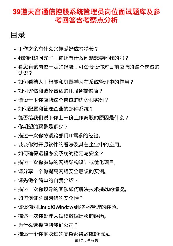 39道天音通信控股系统管理员岗位面试题库及参考回答含考察点分析