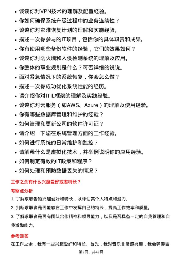 39道天音通信控股系统管理员岗位面试题库及参考回答含考察点分析