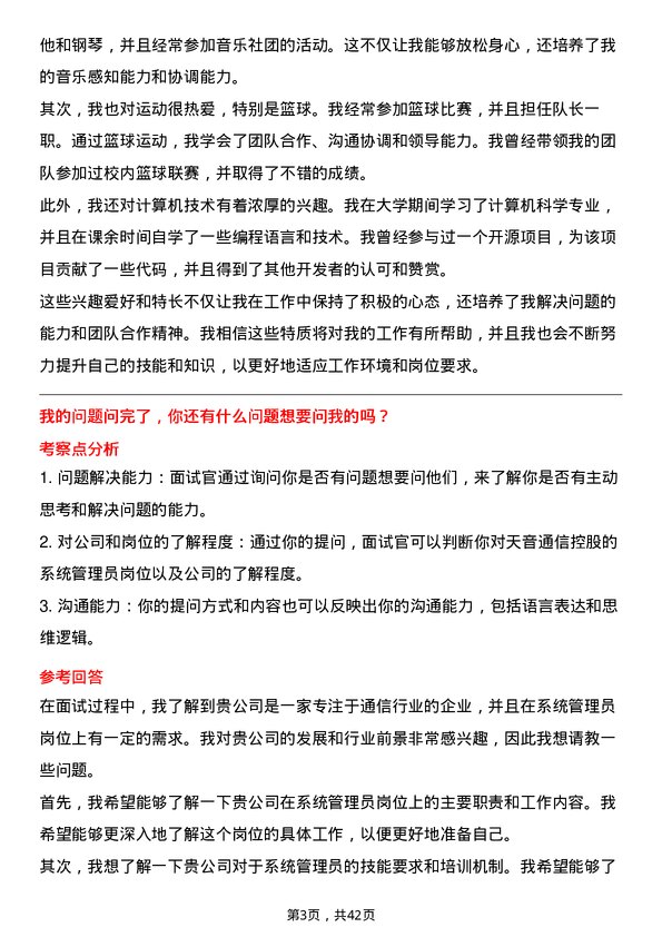 39道天音通信控股系统管理员岗位面试题库及参考回答含考察点分析