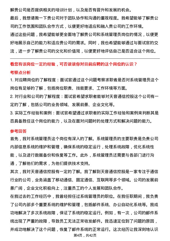 39道天音通信控股系统管理员岗位面试题库及参考回答含考察点分析