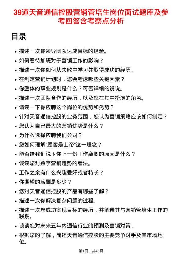 39道天音通信控股营销管培生岗位面试题库及参考回答含考察点分析