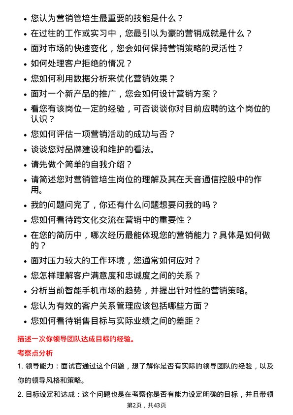 39道天音通信控股营销管培生岗位面试题库及参考回答含考察点分析