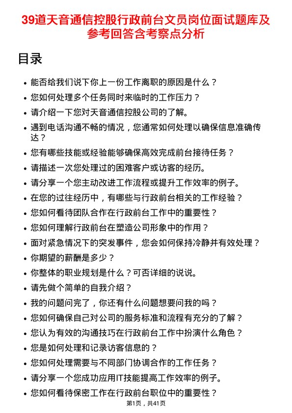 39道天音通信控股行政前台文员岗位面试题库及参考回答含考察点分析