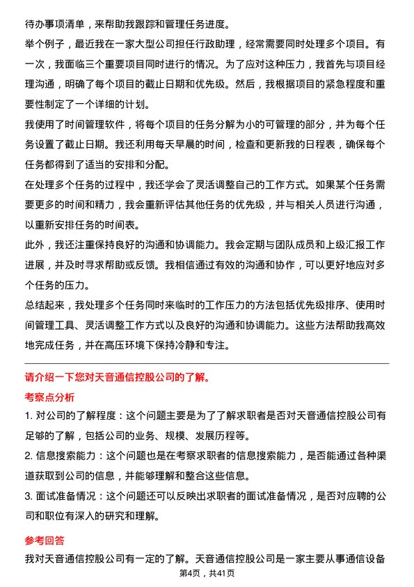 39道天音通信控股行政前台文员岗位面试题库及参考回答含考察点分析