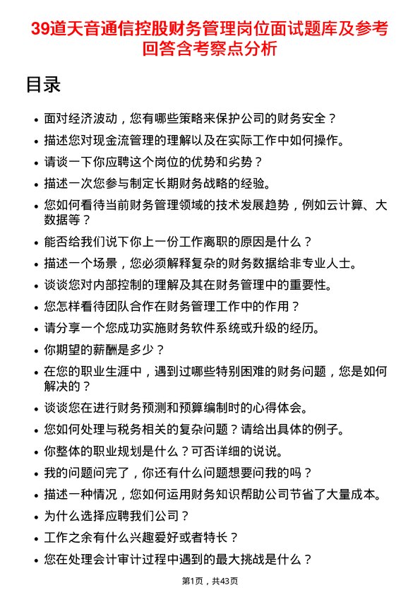 39道天音通信控股财务管理岗位面试题库及参考回答含考察点分析