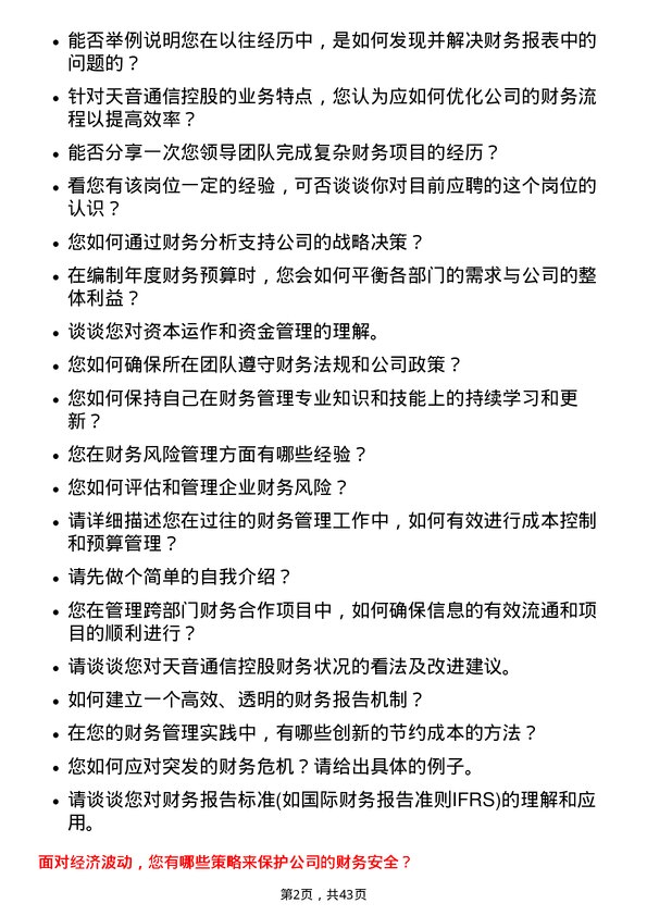 39道天音通信控股财务管理岗位面试题库及参考回答含考察点分析