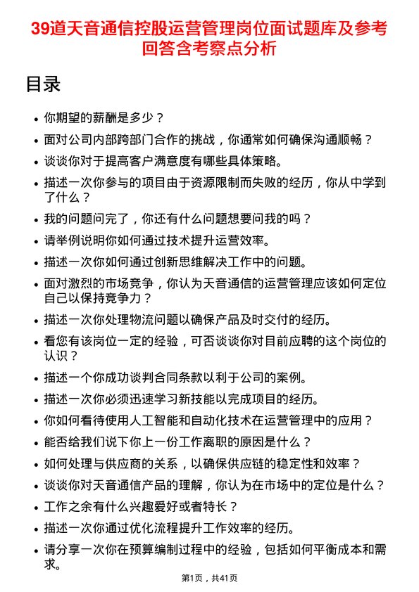 39道天音通信控股运营管理岗位面试题库及参考回答含考察点分析