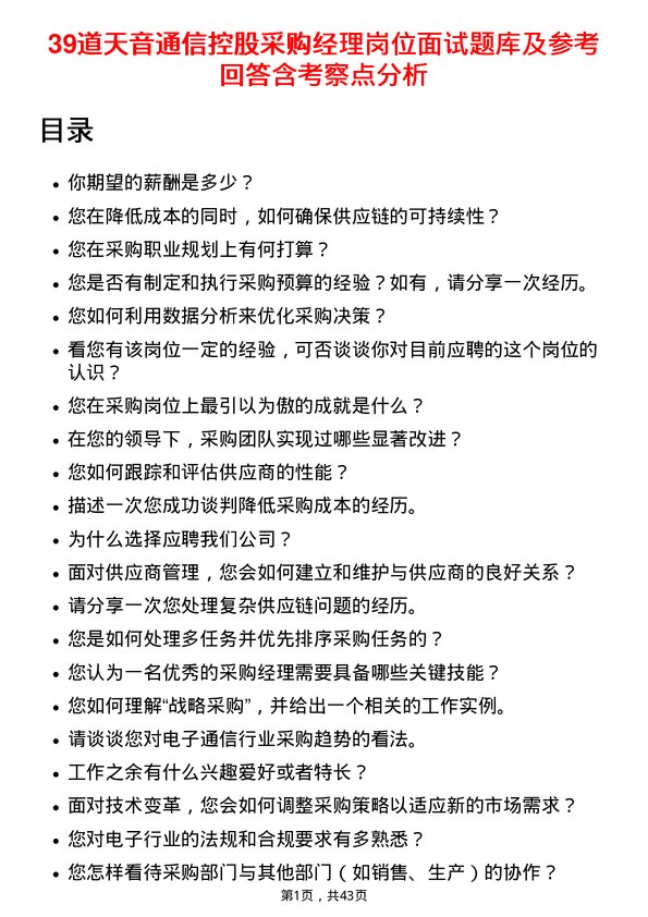 39道天音通信控股采购经理岗位面试题库及参考回答含考察点分析