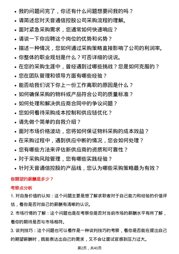 39道天音通信控股采购经理岗位面试题库及参考回答含考察点分析