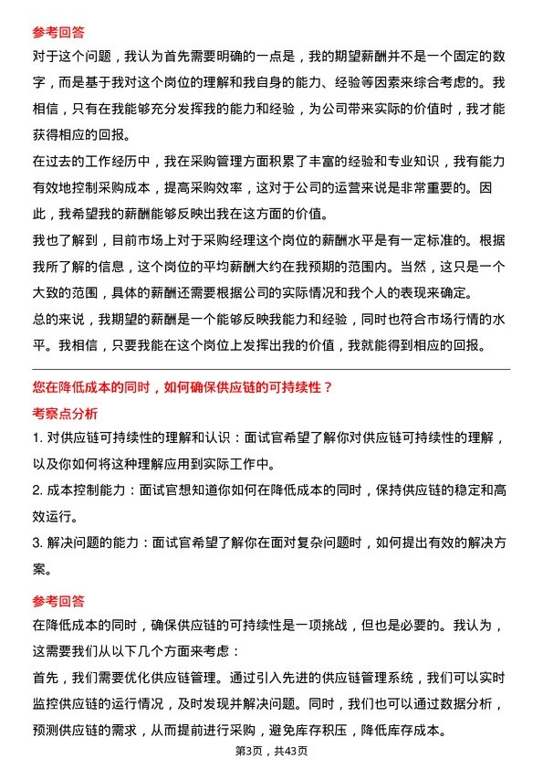 39道天音通信控股采购经理岗位面试题库及参考回答含考察点分析