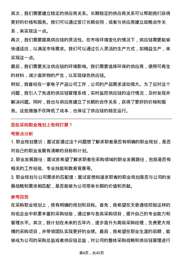 39道天音通信控股采购经理岗位面试题库及参考回答含考察点分析