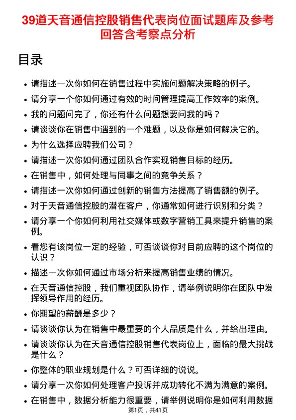 39道天音通信控股销售代表岗位面试题库及参考回答含考察点分析