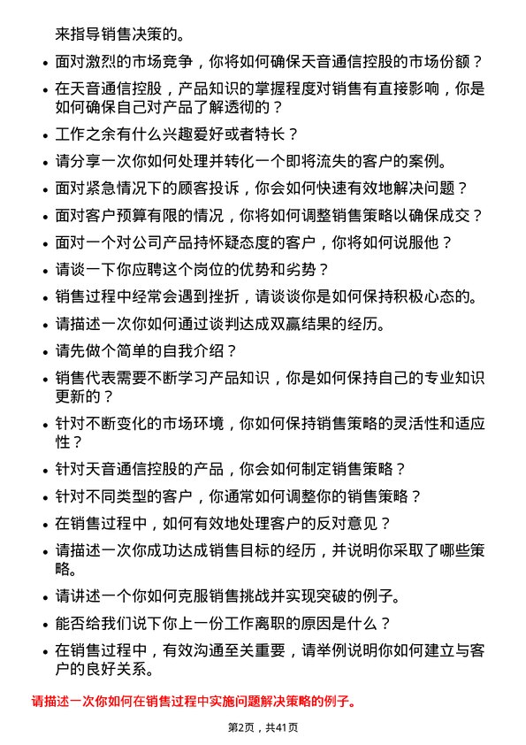 39道天音通信控股销售代表岗位面试题库及参考回答含考察点分析