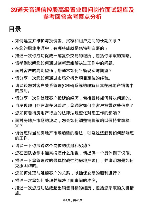 39道天音通信控股高级置业顾问岗位面试题库及参考回答含考察点分析