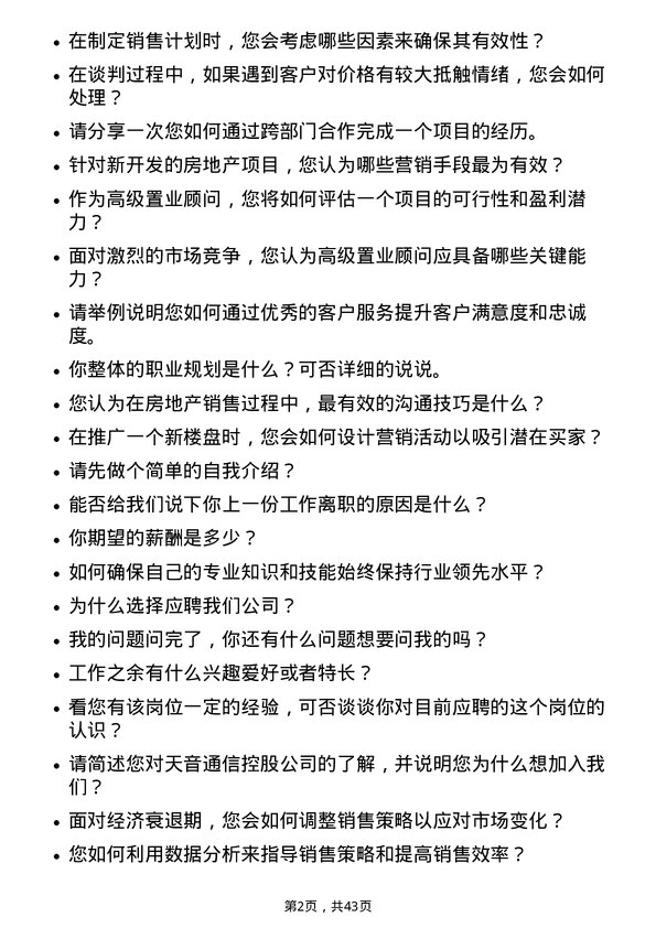 39道天音通信控股高级置业顾问岗位面试题库及参考回答含考察点分析