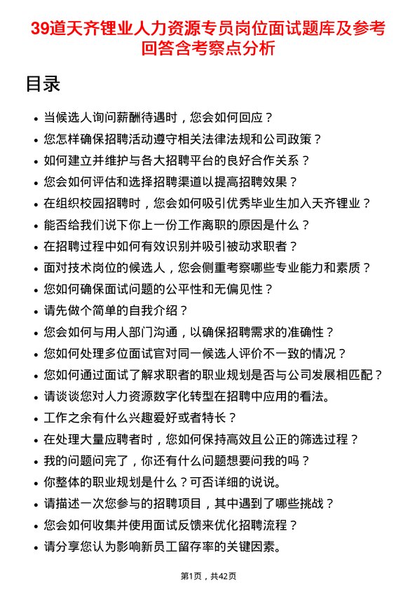 39道天齐锂业人力资源专员岗位面试题库及参考回答含考察点分析