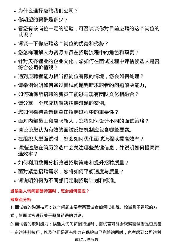 39道天齐锂业人力资源专员岗位面试题库及参考回答含考察点分析