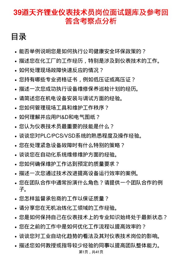 39道天齐锂业仪表技术员岗位面试题库及参考回答含考察点分析