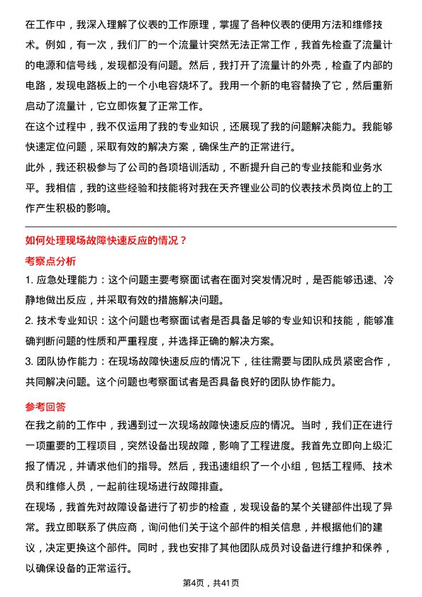 39道天齐锂业仪表技术员岗位面试题库及参考回答含考察点分析