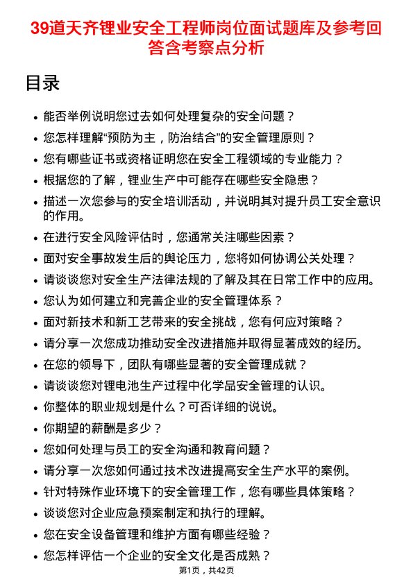 39道天齐锂业安全工程师岗位面试题库及参考回答含考察点分析