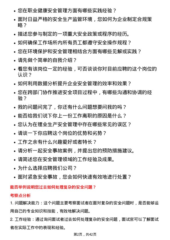 39道天齐锂业安全工程师岗位面试题库及参考回答含考察点分析