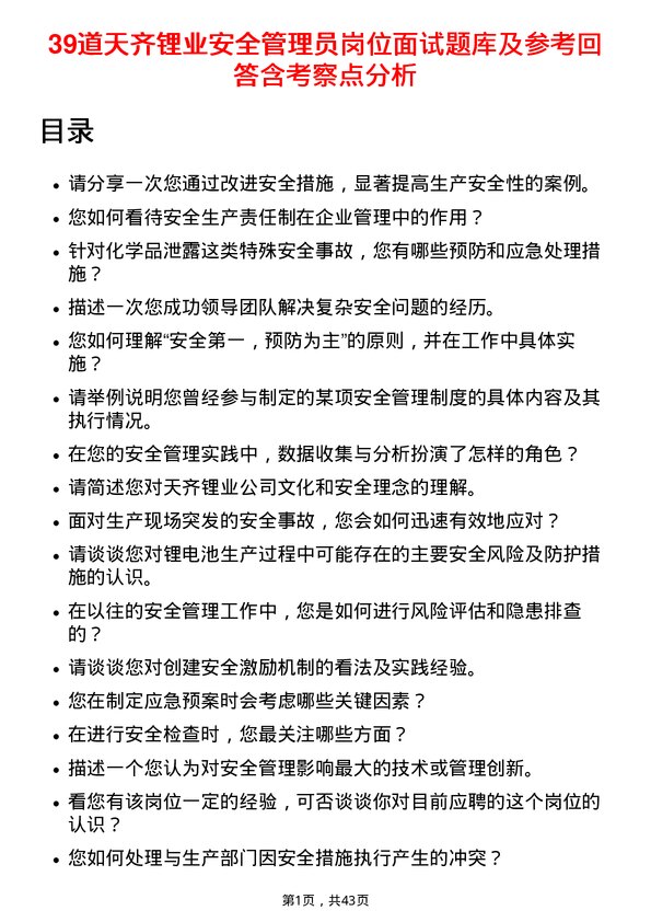 39道天齐锂业安全管理员岗位面试题库及参考回答含考察点分析