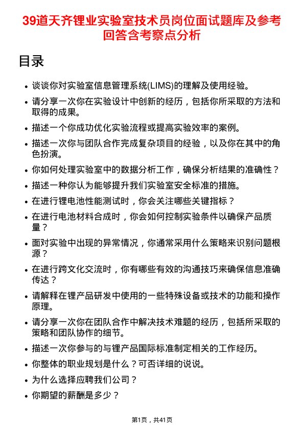 39道天齐锂业实验室技术员岗位面试题库及参考回答含考察点分析