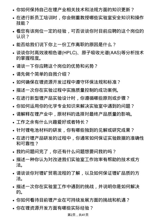 39道天齐锂业实验室技术员岗位面试题库及参考回答含考察点分析