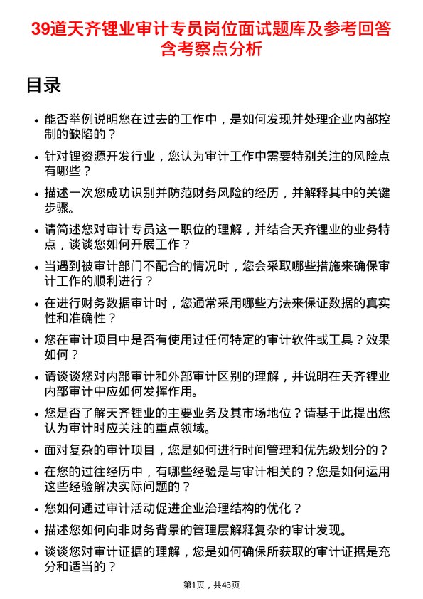 39道天齐锂业审计专员岗位面试题库及参考回答含考察点分析