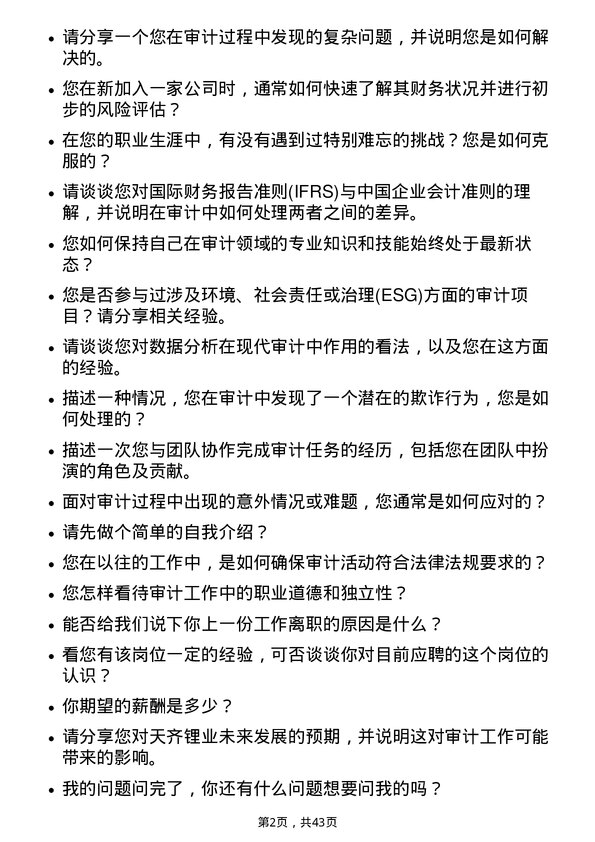 39道天齐锂业审计专员岗位面试题库及参考回答含考察点分析