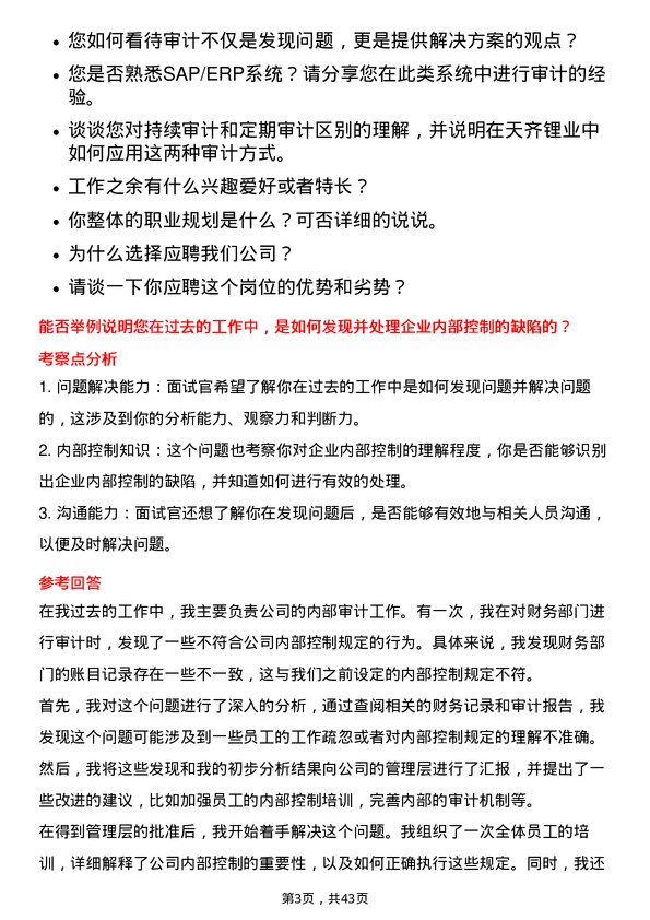 39道天齐锂业审计专员岗位面试题库及参考回答含考察点分析