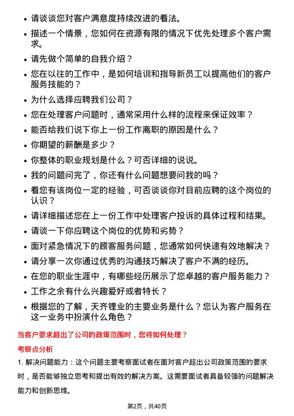 39道天齐锂业客户服务专员岗位面试题库及参考回答含考察点分析