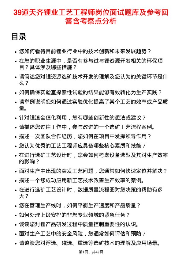 39道天齐锂业工艺工程师岗位面试题库及参考回答含考察点分析