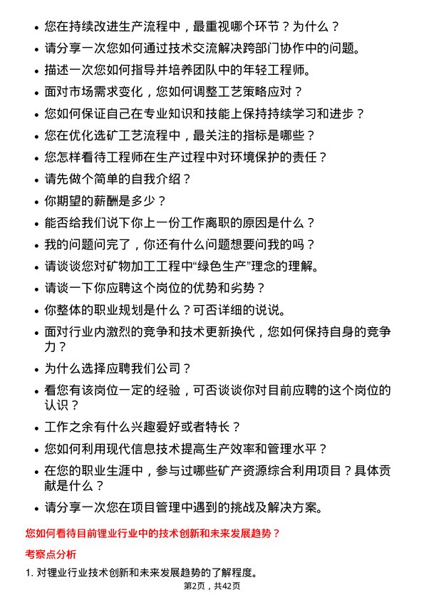 39道天齐锂业工艺工程师岗位面试题库及参考回答含考察点分析