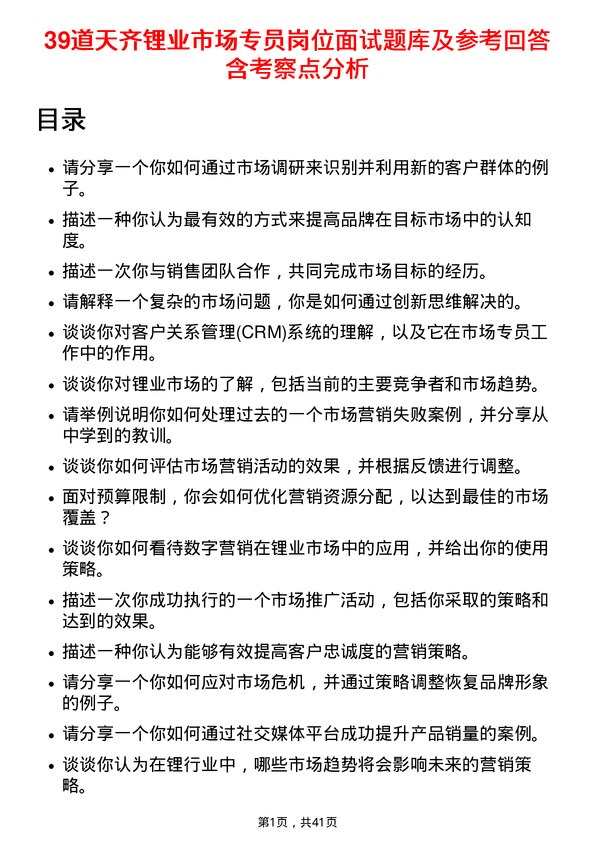 39道天齐锂业市场专员岗位面试题库及参考回答含考察点分析