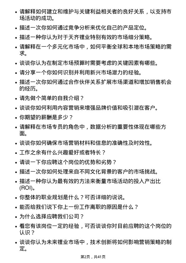 39道天齐锂业市场专员岗位面试题库及参考回答含考察点分析