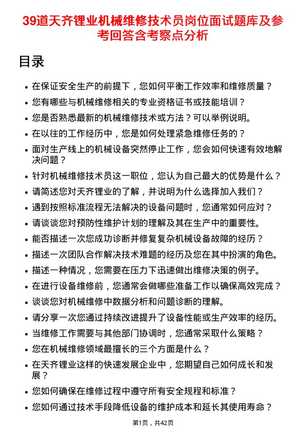 39道天齐锂业机械维修技术员岗位面试题库及参考回答含考察点分析