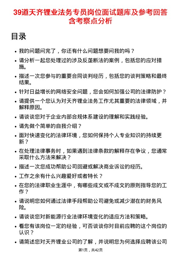 39道天齐锂业法务专员岗位面试题库及参考回答含考察点分析