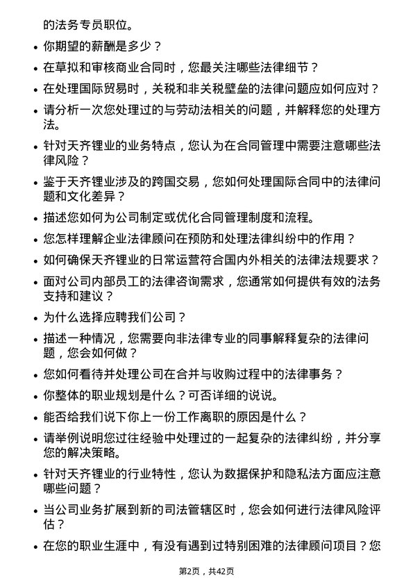 39道天齐锂业法务专员岗位面试题库及参考回答含考察点分析