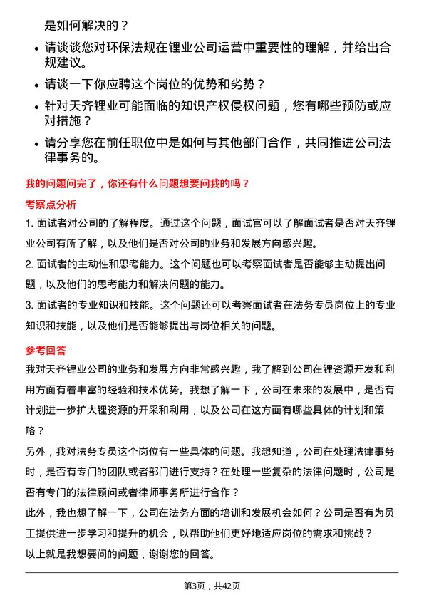 39道天齐锂业法务专员岗位面试题库及参考回答含考察点分析