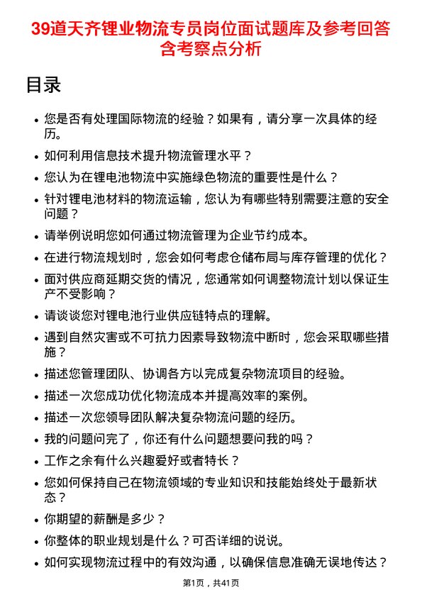 39道天齐锂业物流专员岗位面试题库及参考回答含考察点分析