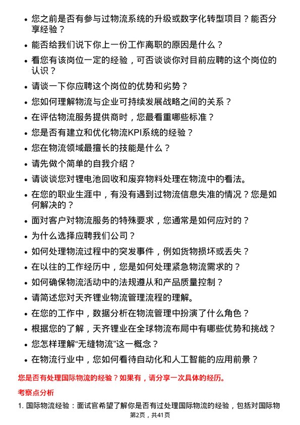 39道天齐锂业物流专员岗位面试题库及参考回答含考察点分析