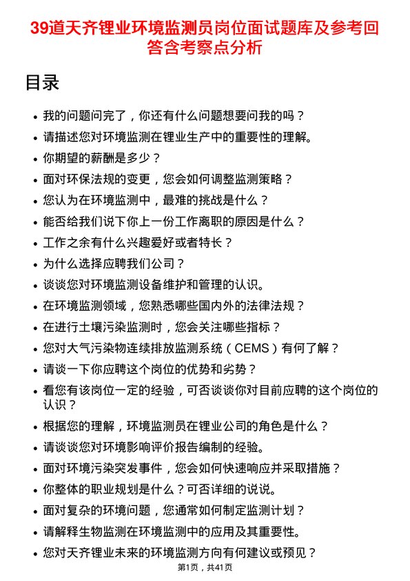 39道天齐锂业环境监测员岗位面试题库及参考回答含考察点分析