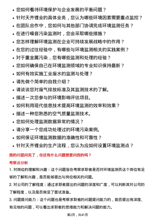 39道天齐锂业环境监测员岗位面试题库及参考回答含考察点分析